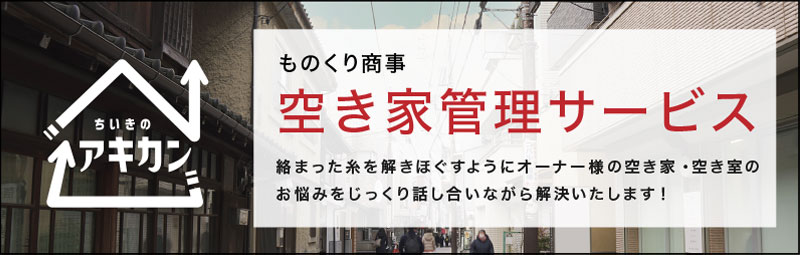 ものくり商事 空き家管理サービス