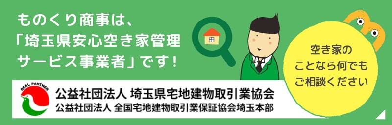ものくり商事は、「埼玉県安心空き家管理サービス事業者」です!空き家のことなら何でもご相談ください