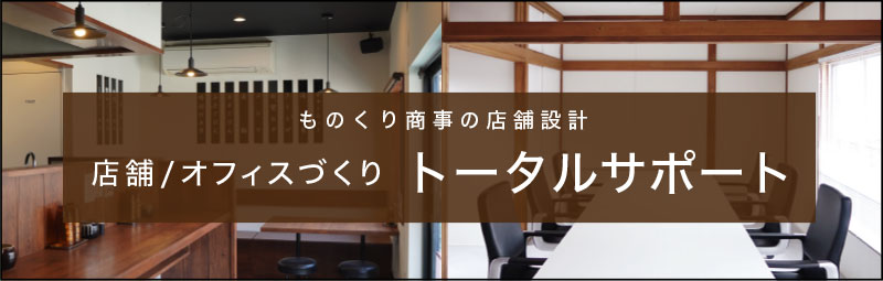 ずっと夢だった自分のお店、わたしたちと一緒につくりませんか?お店づくりトータルサポート!