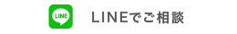 LINEで相談