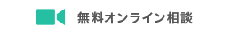 オンラインで相談