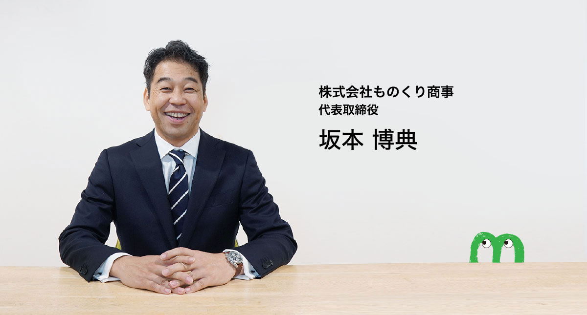 株式会社ものくり商事 代表取締役