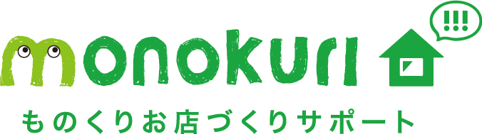 ものくりお店づくりサポート