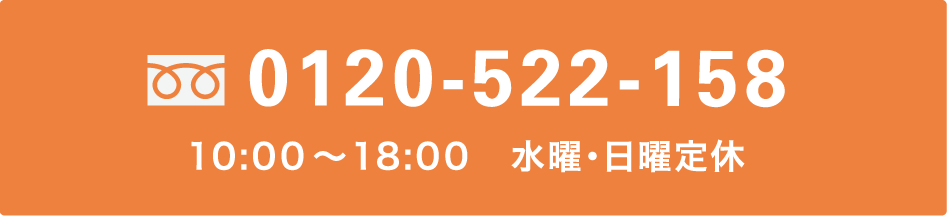 0120-522-158  10:00～18:00　水曜・日曜定休