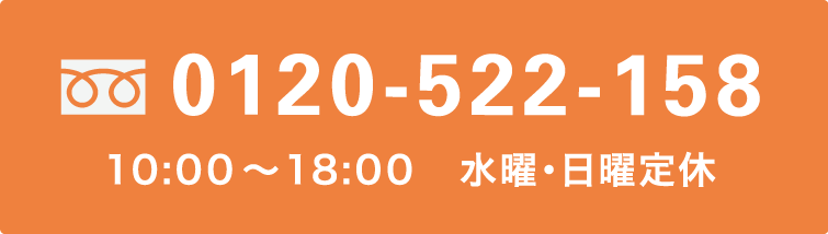 0120-522-158  10:00～18:00　水曜・日曜定休