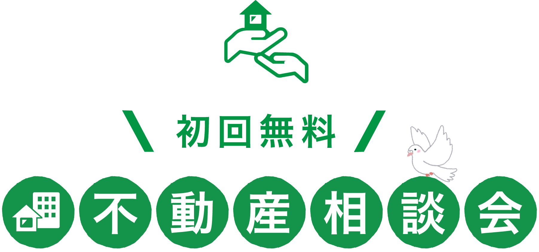 さいたま 浦和 初回無料 不動産相談会