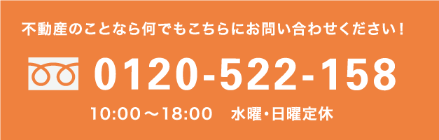 不動産のことなら何でもこちらにお問い合わせください！0120-522-158  10:00～18:00　水曜・日曜定休