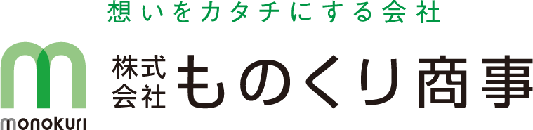 想いをカタチにする会社 株式会社ものくり商事