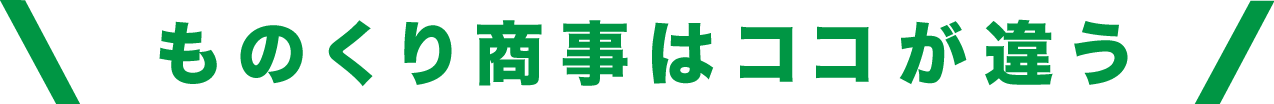 ものくり商事はココが違う
