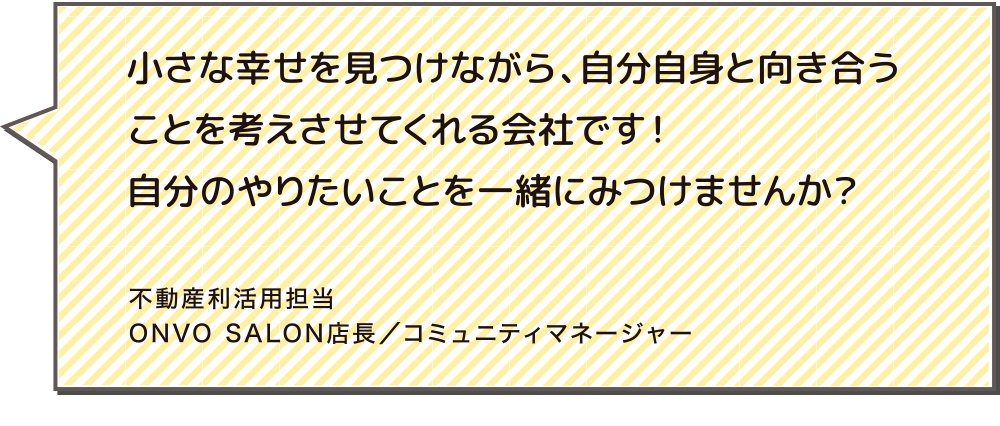 小さな幸せを見つけながら、自分自身と向き合うことを考えさせてくれる会社です