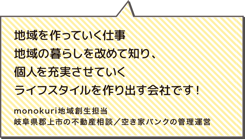 地域を作っていく仕事